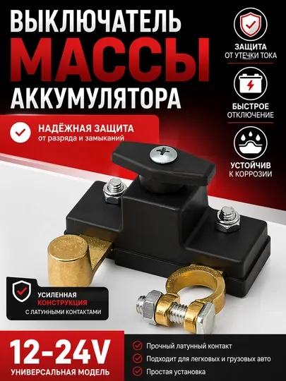 Выключатель защиты от утечки автомобильного аккумулятора, изолирующий выключатель
