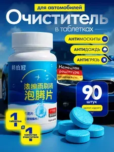 Антидождь длительного действия, стеклоомыватель, защитное омывающее средство в таблетках для автомобильного лобового и бокового стекла, легковых и грузовых машин