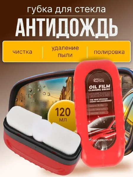 Щетка для чистки автомобильного стекла и зеркал / Губка Антизапотеватель 120 мл
