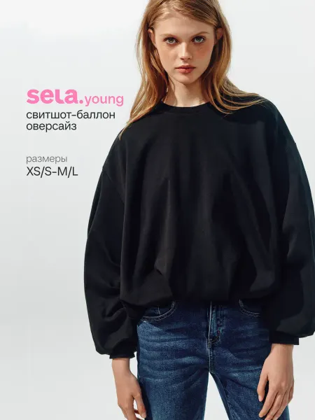 SELA Свитшот баллон оверсайз из линейки Young