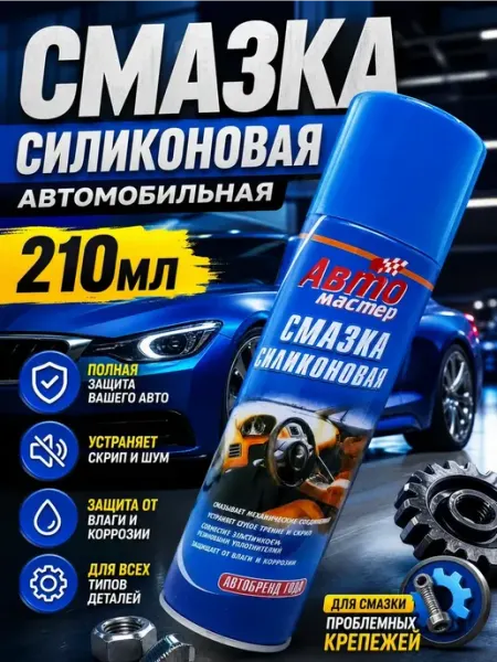 SelAn Смазка силиконовая автомобильная
