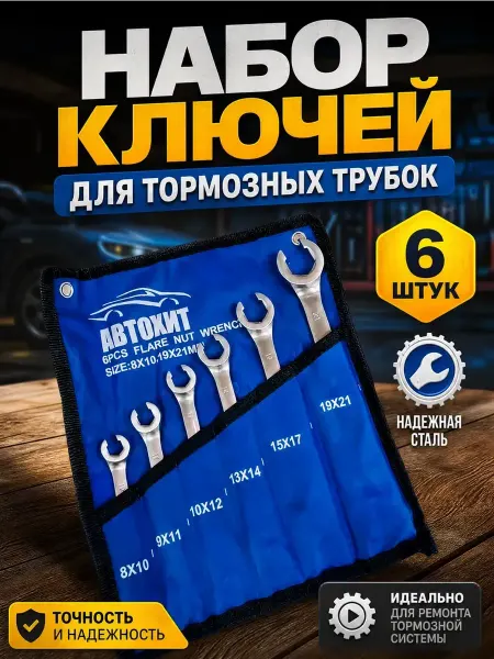 SelAn Набор ключей для тормозных трубок