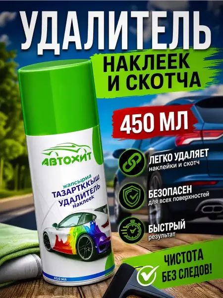 SelAn Антискотч удалитель наклеек и скотча 450 мл