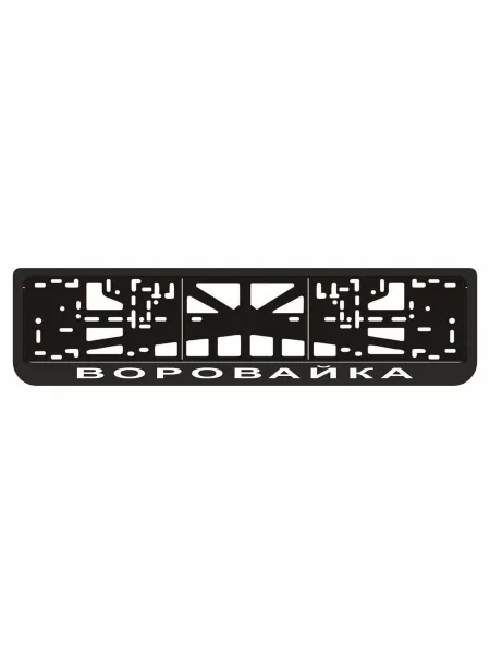 Арт рэйсинг Рамка для автомобильного номера ВОРОВАЙКА(Грузовик с краном)