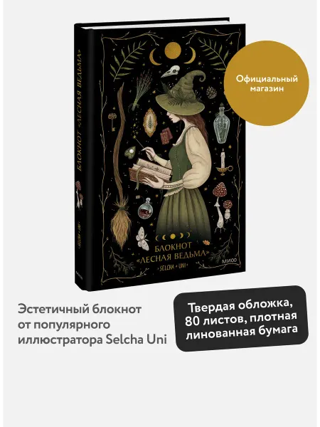 Издательство Манн, Иванов и Фербер Блокнот "Лесная ведьма" от Selcha Uni