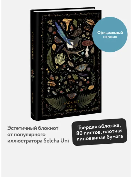 Издательство Манн, Иванов и Фербер Блокнот "Лес" от Selcha Uni