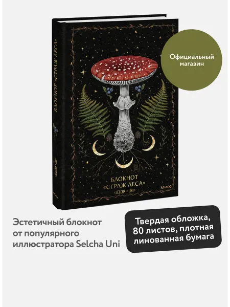 Издательство Манн, Иванов и Фербер Блокнот "Страж леса" от Selcha Uni
