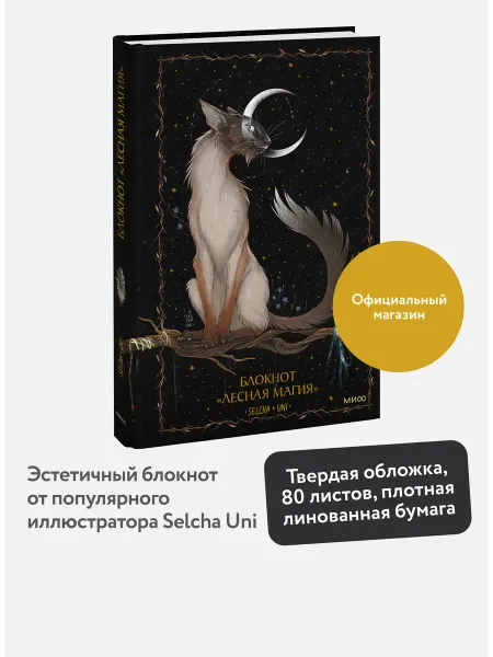 Издательство Манн, Иванов и Фербер Блокнот "Лесная магия" от Selcha Uni