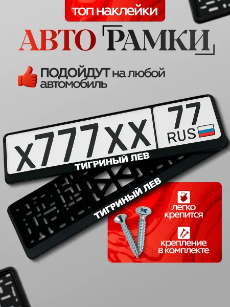 ВсеНаклейки Рамка автомобильного номера с надписью тигриный лев
