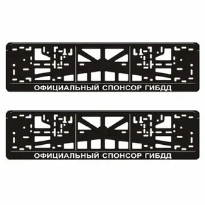 Рамки для автомобильного номера "ОФИЦИАЛЬНЫЙ СПОНСОР ГИБДД", 2 шт., Арт рэйсинг