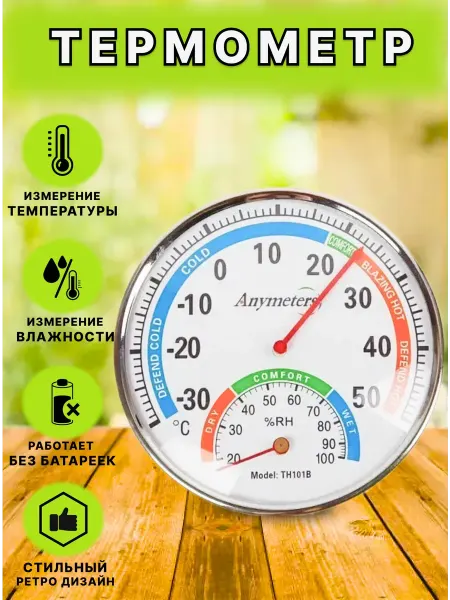 Street Thermometers Select Термометр аналоговый метеостанция TH101B