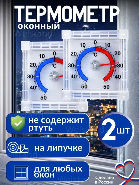 Street Thermometers Select Термометр уличный на окно биметаллический 2 шт