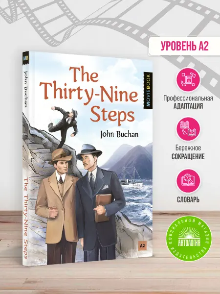 Издательство 'Антология' The Thirty-Nine Steps Selected Stories