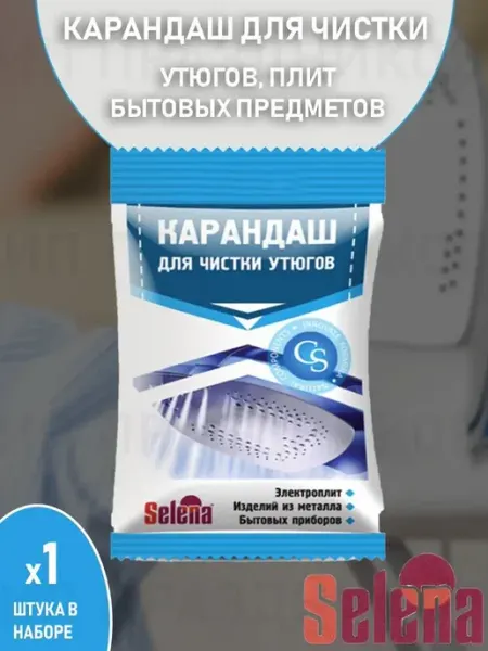 SELENA Карандаш для чистки подошвы утюга, электроплит 25 гр (1 шт)