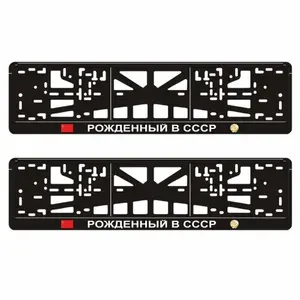 Рамки для автомобильного номера "РОЖДЕННЫЙ В СССР", 2 шт., Арт рэйсинг