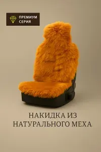 Накидка на автомобильное сиденье из натурального меха. Длинный ворс."Автопилот"