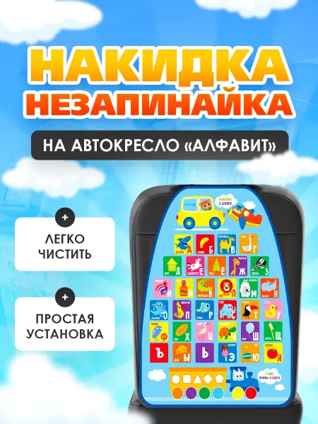 Крошка Я Защитная накидка чехол на автомобильное сиденье Алфавит