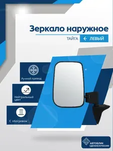 Зеркало автомобильное боковое наружное левое Нива ТАЙГА (обогрев)
