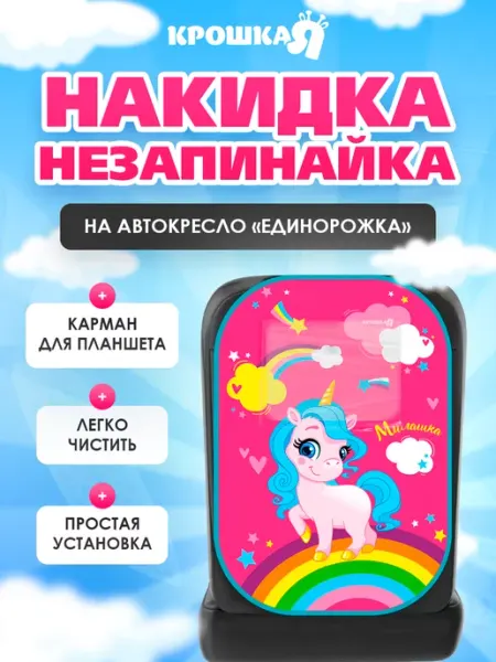 Крошка Я Защитная накидка чехол на автомобильное сиденье Единорог