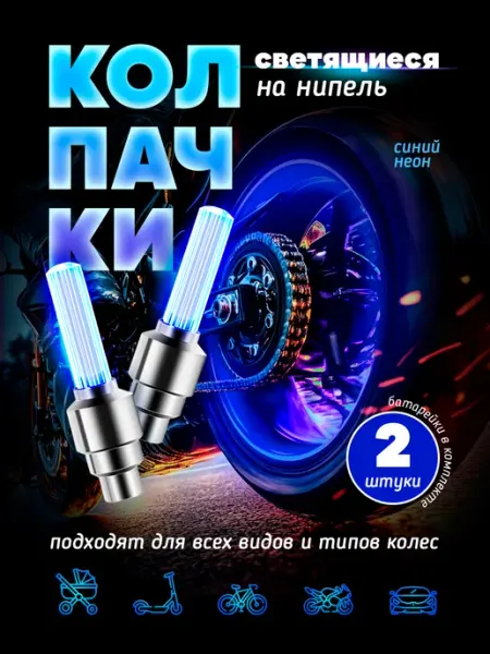 SellBig Светящиеся колпачки на ниппель Подсветка колес -2 шт