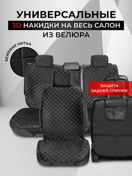 Накидки чехлы на автомобильные сиденья из велюра с защитой сидения от грязных ног на весь салон автомобиля