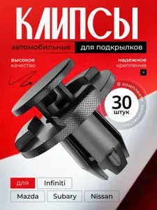 Клипсы для автомобиля, 30 шт клипсы автомобильные Инфинити Мазда Ниссан Субару для крепления подкрылков и локеров