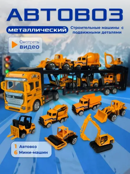 Selten Автовоз металлический строительный транспорт с машинками