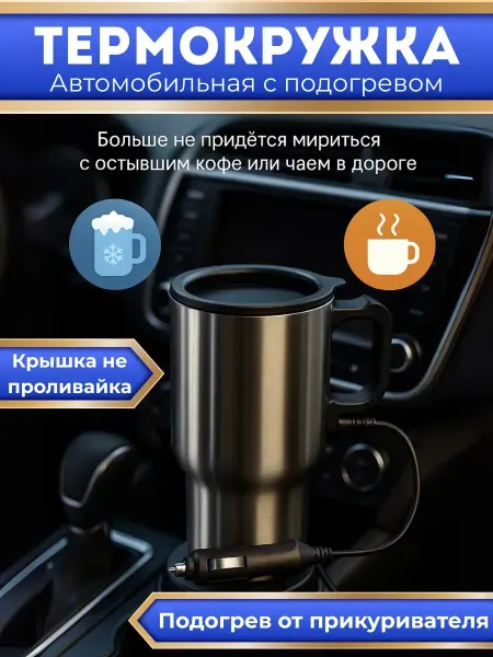 Seluni Термокружка автомобильная с ручкой и подогревом для кофе
