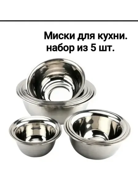 SEM'YA Миски для кухни из нержавеющей стали. Набор из 5 штук