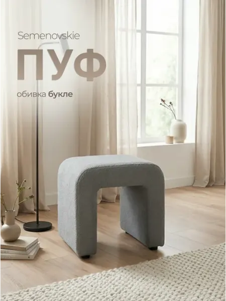 Semenovskie Пуф дизайнерский для дома букле