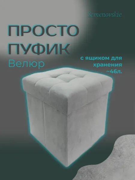Semenovskie Пуфик складной для прихожей с ящиком квадратный