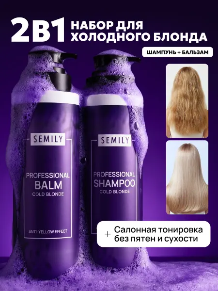 Semily Набор шампунь и бальзам для нейтрализации желтизны