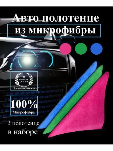 АВТОсалфетки Автополотенце, салфетки автомобильные для уборки машины