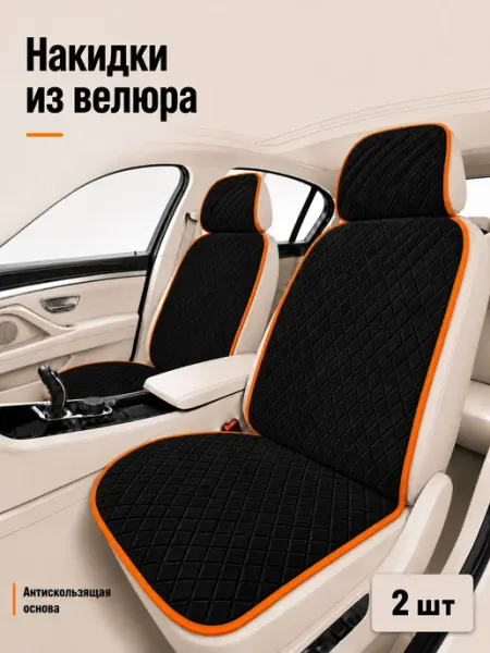 Автопошив Автомобильные накидки на сиденья из велюра универсальные