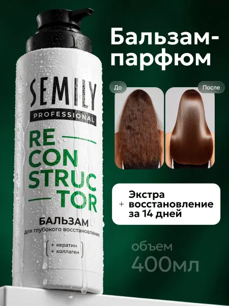 Semily Профессиональный бальзам для волос увлажняющий
