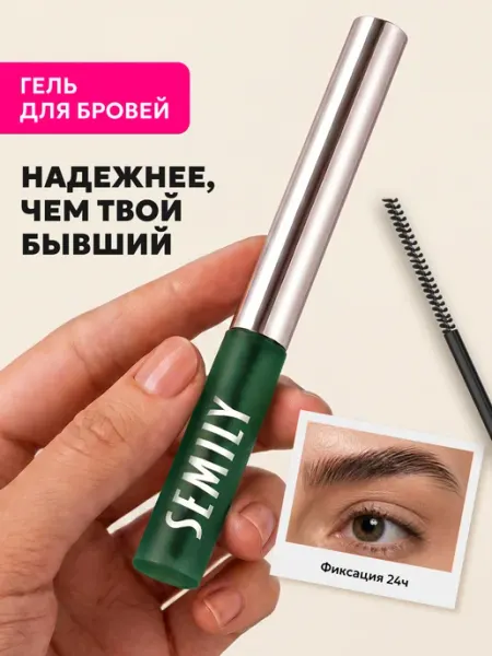 Semily Гель для бровей фиксирующий стойкий, прозрачный