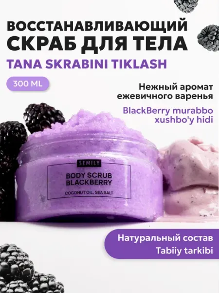 Semily Скраб для тела восстанавливающий Ежевика, 300 мл