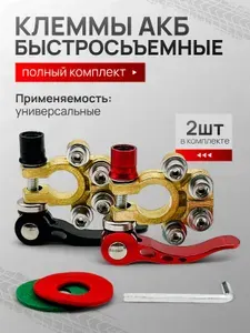 Автомобильные быстросъемные клеммы для аккумулятора / Быстросъемные клеммы АКБ / Клеммы аккумуляторной батареи быстросъемные для быстрого монтажа (Универсальные)
