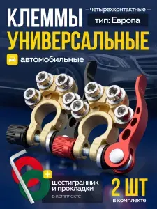 Клеммы аккумулятроные быстросъемные автомобильные АКБ из сплава латуни изолированные, клемы быстросъемные