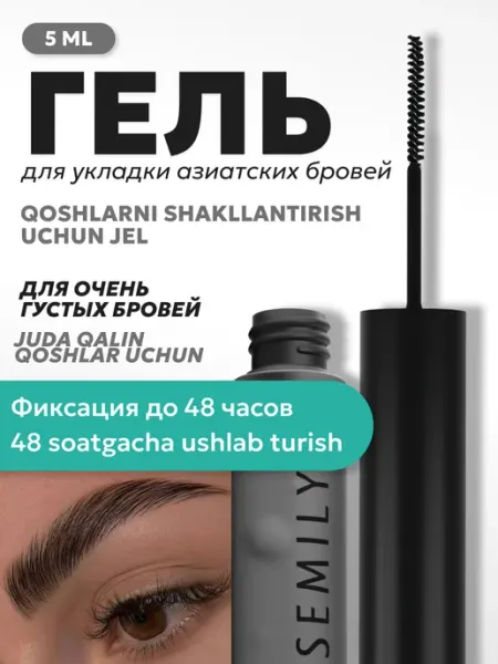 Semily Гель для бровей с эффектом ламинированием, стойкий