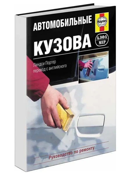 Алфамер Книга, ремонт Автомобильные кузова. Ремонт, Восстановление