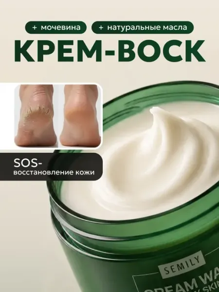 Semily Крем воск от трещин для сухой кожи с мочевиной увлажняющий