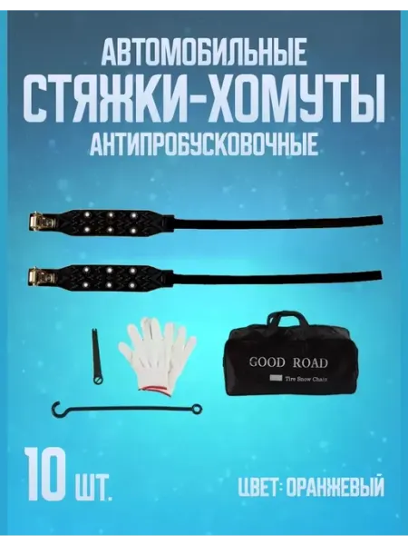 АнтиЗАНОС / АнтиЛЁД / АнтиГРЯЗЬ Стяжки хомуты автомобильные антипробуксовочные(10шт в сумке)