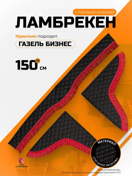 Моя Атмосфера Ламбрекены для Газель Бизнес шторки автомобильные
