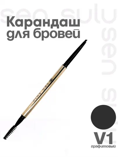 Карандаш для бровей SenSulu Sen Sulu, автоматический, с четкой