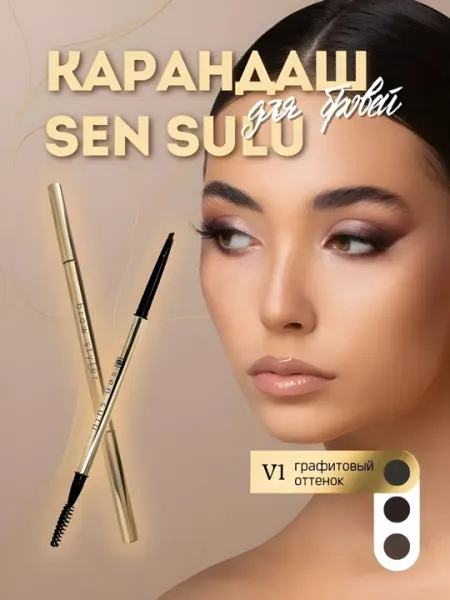 Sensulu,Sen Sulu,карандаш для бровей Sen Sulu, карандаш для бровей, ручка-кисточка