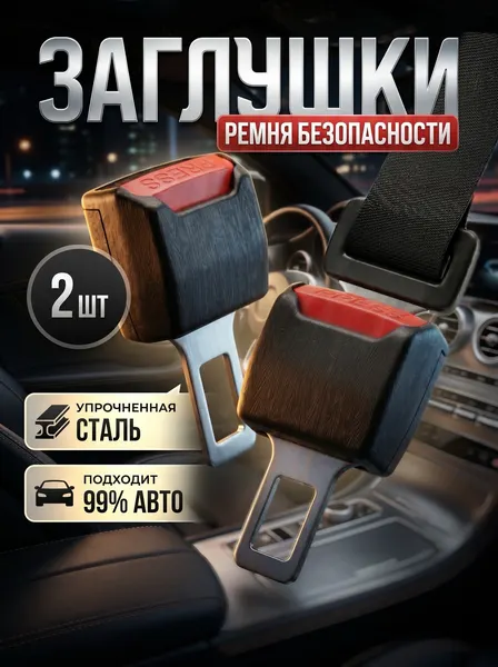 Заглушка удлинитель ремня безопасности автомобильные универсальные 2 шт