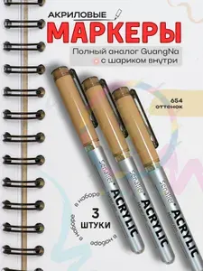 Маркер акриловый Senalier (Бежевый цвет №654)