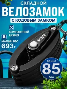 Замок сегментарный для велосипеда компактный складной Sende противоугонный, овальный кодовый