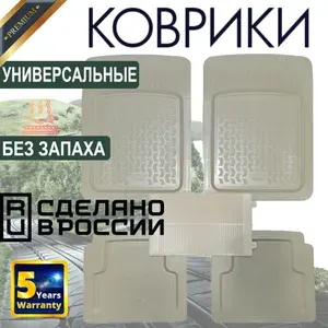 Автомобильные морозостойкие коврики универсальные, ванночки, БЕЖЕВЫЕ. резиновые